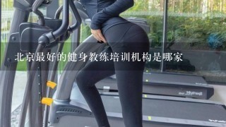 北京最好的健身教练培训机构是哪家