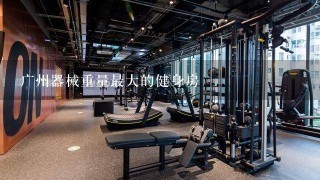 广州器械重量最大的健身房
