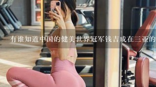 有谁知道中国的健美世界冠军钱吉成在3亚的健身房的电话？