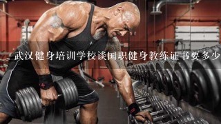 武汉健身培训学校谈国职健身教练证书要多少钱