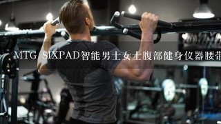 MTG SIXPAD智能男士女士腹部健身仪器腰带塑形塑肌训练腹部肌有试用装吗