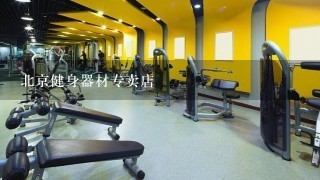北京健身器材专卖店