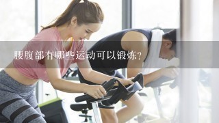 腰腹部有哪些运动可以锻炼？