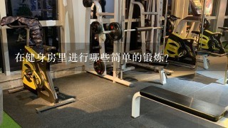 在健身房里进行哪些简单的锻炼？